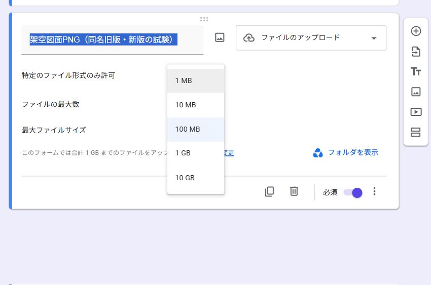 Google Formsで1ファイル100MBを選択した設定画面